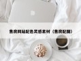 高唐售房网站配色灵感素材（售房配图）