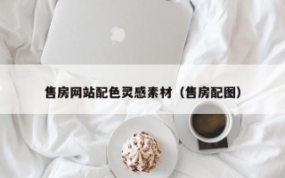 高唐售房网站配色灵感素材（售房配图）